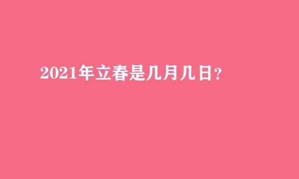 2021年立春是几月几日？