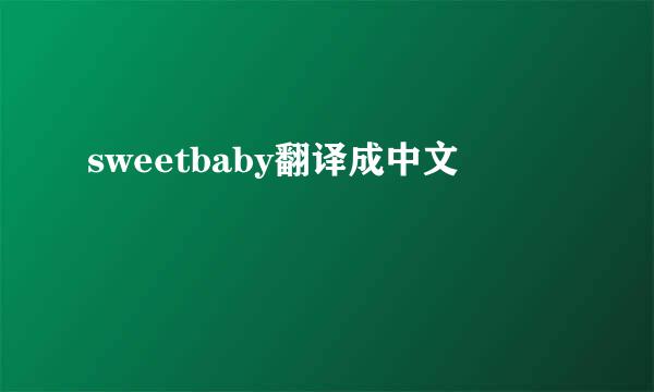 sweetbaby翻译成中文