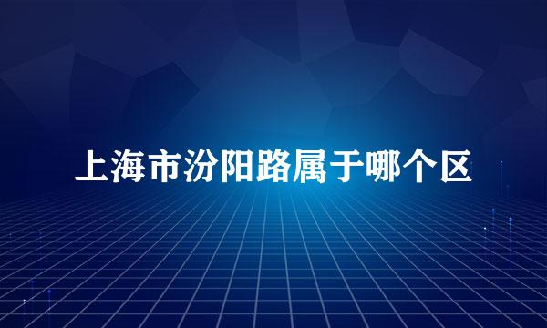 上海市汾阳路属于哪个区