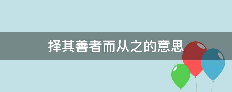 择其善者而从之的意思