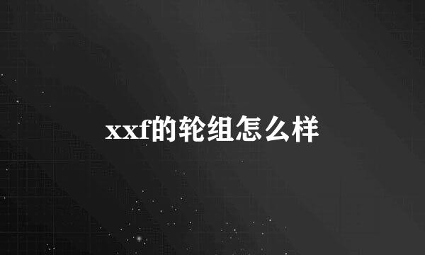 xxf的轮组怎么样