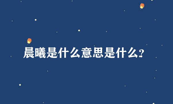 晨曦是什么意思是什么？