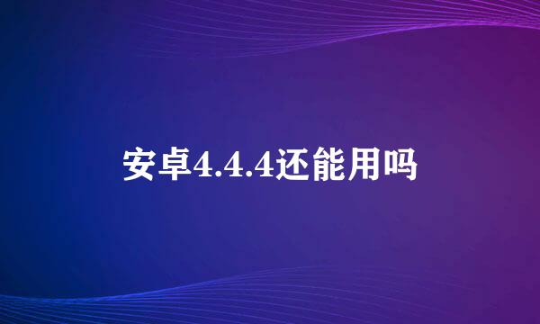 安卓4.4.4还能用吗