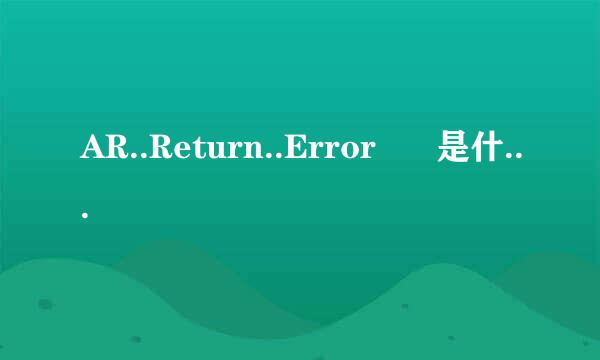 AR..Return..Error      是什么意思啊