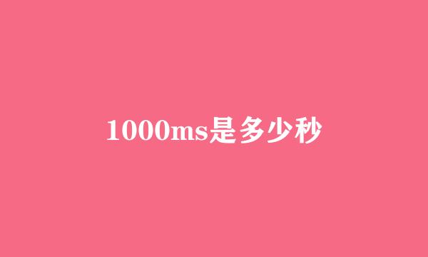 1000ms是多少秒