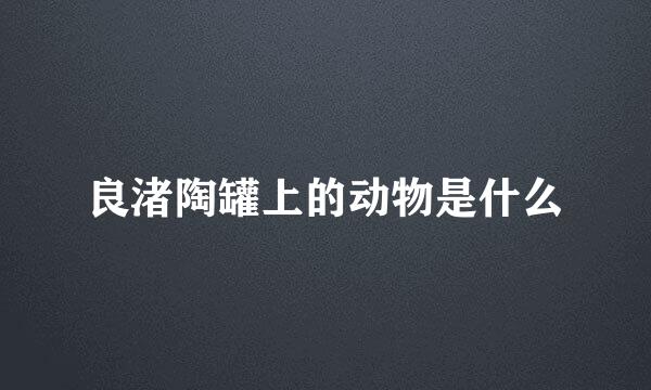 良渚陶罐上的动物是什么