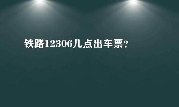 铁路12306几点出车票？