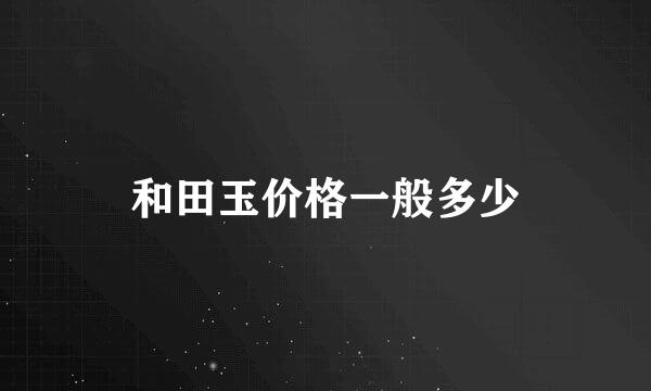 和田玉价格一般多少