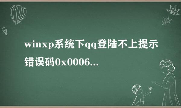 winxp系统下qq登陆不上提示错误码0x0006000d如何解决