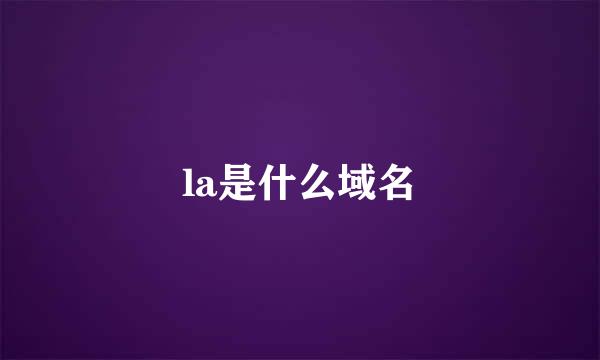 la是什么域名