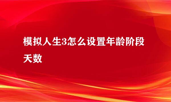 模拟人生3怎么设置年龄阶段天数