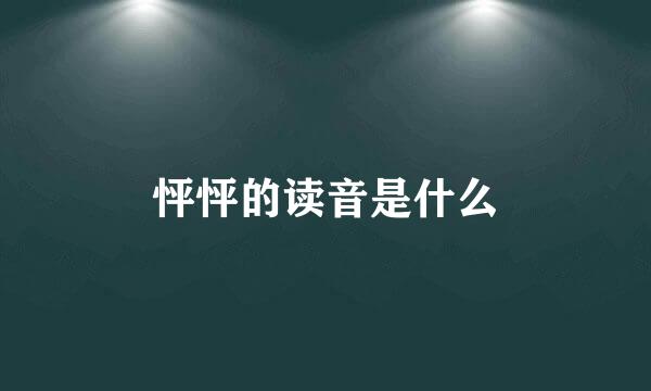 怦怦的读音是什么