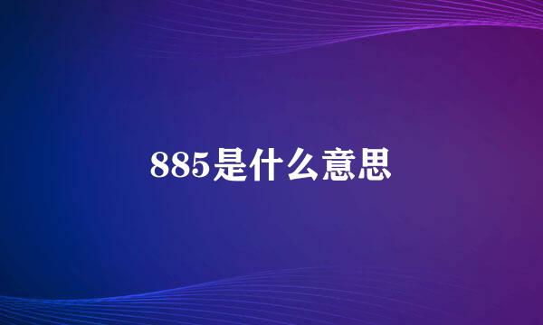 885是什么意思