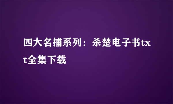 四大名捕系列：杀楚电子书txt全集下载