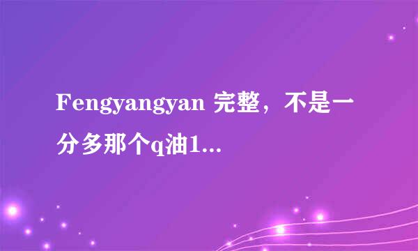 Fengyangyan 完整，不是一分多那个q油1491975502