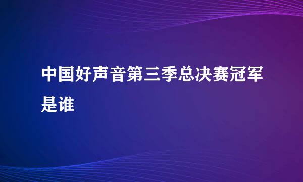 中国好声音第三季总决赛冠军是谁