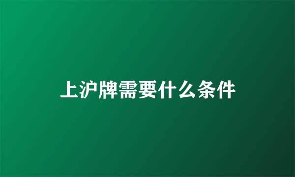 上沪牌需要什么条件