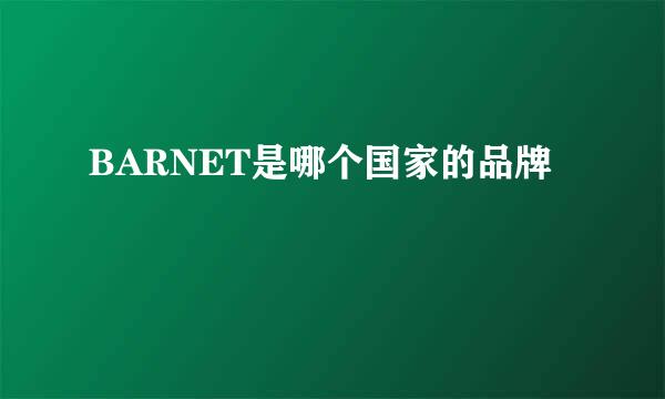 BARNET是哪个国家的品牌