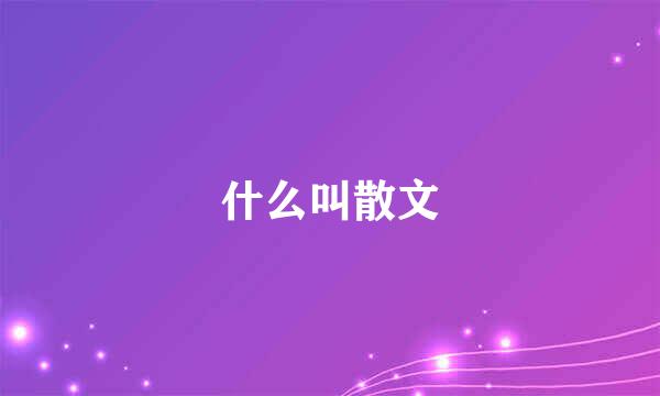 什么叫散文