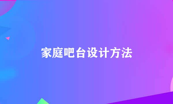 家庭吧台设计方法