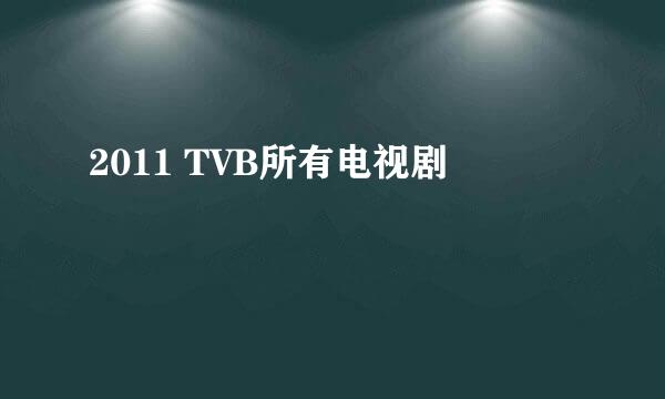 2011 TVB所有电视剧