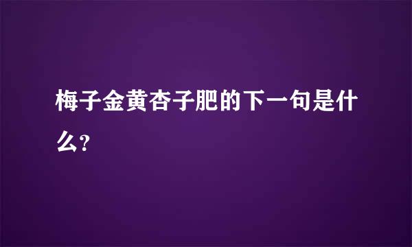 梅子金黄杏子肥的下一句是什么？