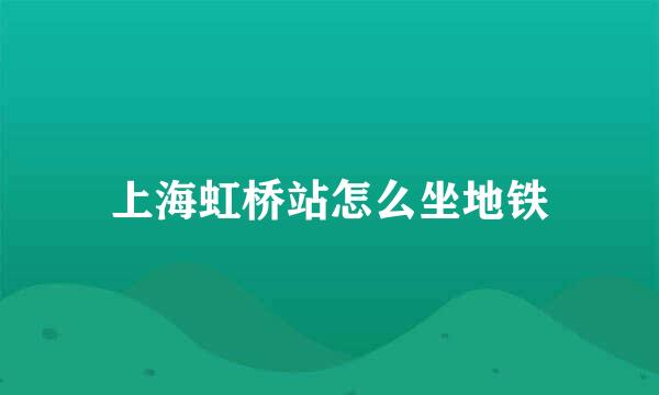 上海虹桥站怎么坐地铁