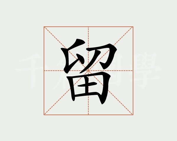 留字怎么组词