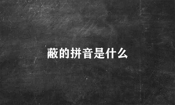 蔽的拼音是什么