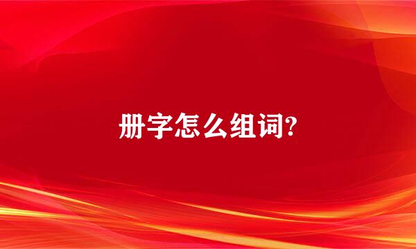 册字怎么组词?