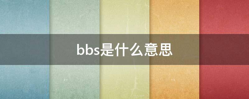 bbS是什么意思？