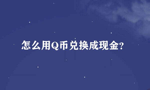 怎么用Q币兑换成现金？