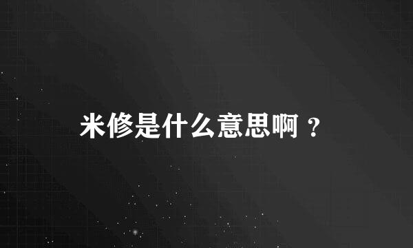 米修是什么意思啊 ？