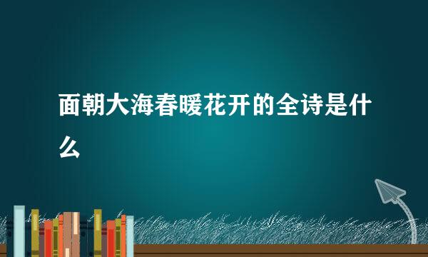 面朝大海春暖花开的全诗是什么