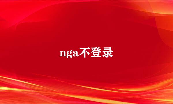 nga不登录