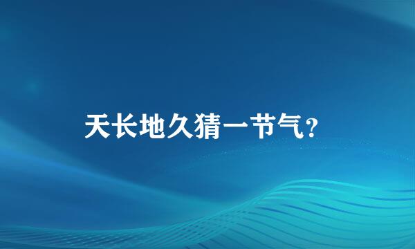 天长地久猜一节气？