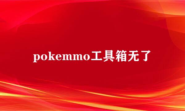 pokemmo工具箱无了