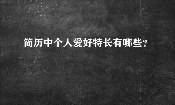 简历中个人爱好特长有哪些？