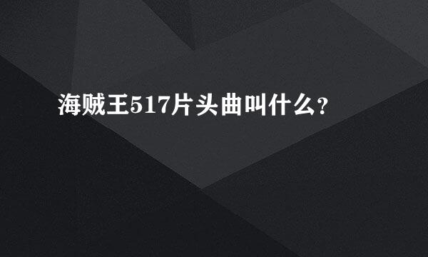 海贼王517片头曲叫什么？