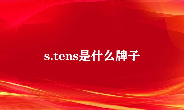 s.tens是什么牌子