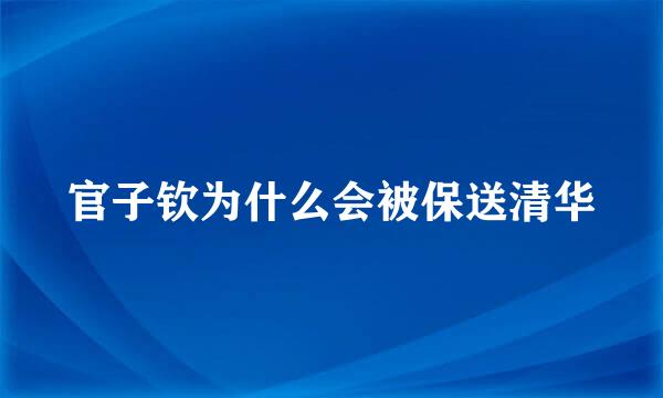 官子钦为什么会被保送清华