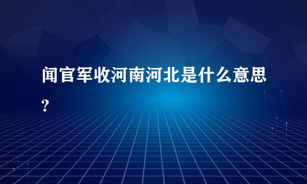 闻官军收河南河北是什么意思?