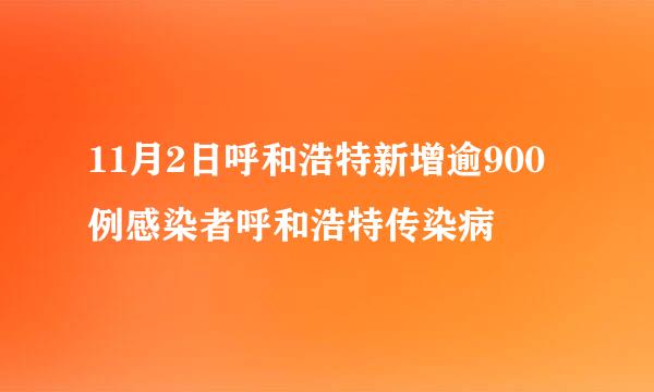 11月2日呼和浩特新增逾900例感染者呼和浩特传染病