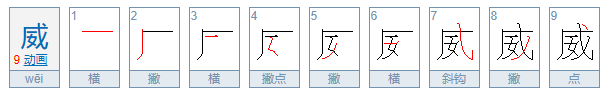 wei字有哪些？