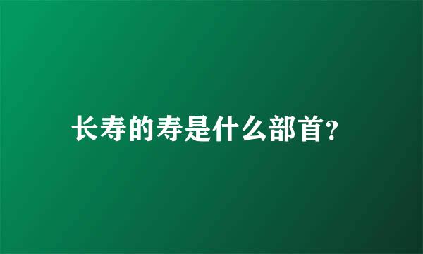 长寿的寿是什么部首？