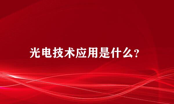 光电技术应用是什么？