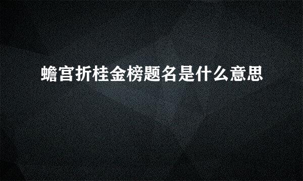 蟾宫折桂金榜题名是什么意思