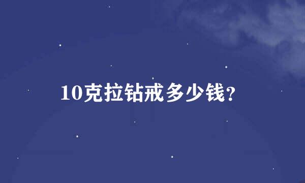 10克拉钻戒多少钱？