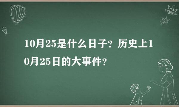 10月25是什么日子？历史上10月25日的大事件？