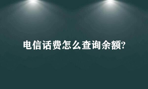 电信话费怎么查询余额?